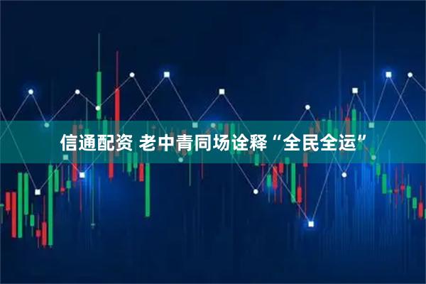 信通配资 老中青同场诠释“全民全运”
