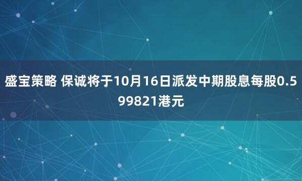 盛宝策略 保诚将于10月16日派发中期股息每股0.599821港元