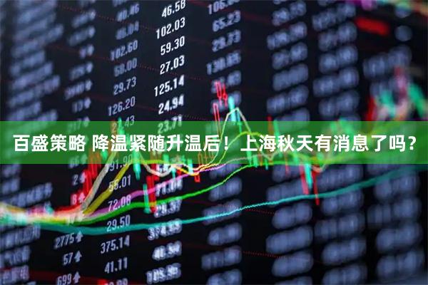 百盛策略 降温紧随升温后！上海秋天有消息了吗？