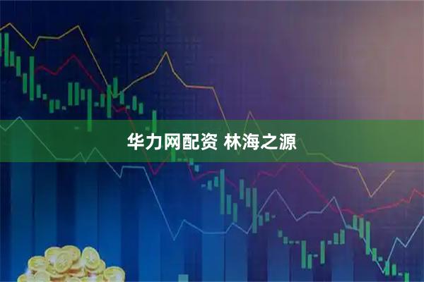华力网配资 林海之源