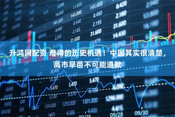 升鸿网配资 难得的历史机遇！中国其实很清楚，高市早苗不可能道歉