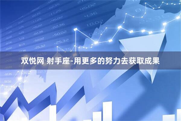 双悦网 射手座-用更多的努力去获取成果